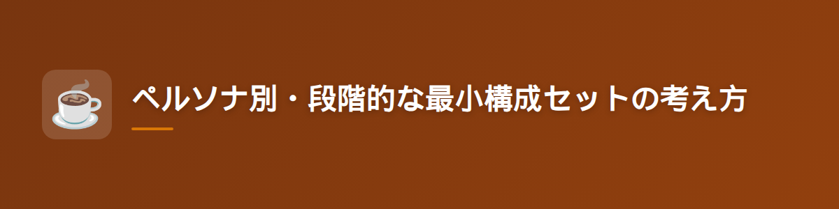 ペルソナ別・段階的な最小構成セットの考え方