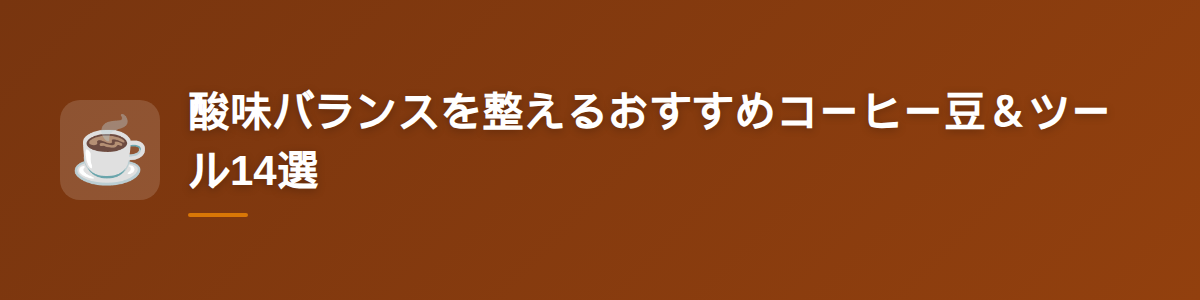 酸味バランスを整えるおすすめコーヒー豆＆ツール14選