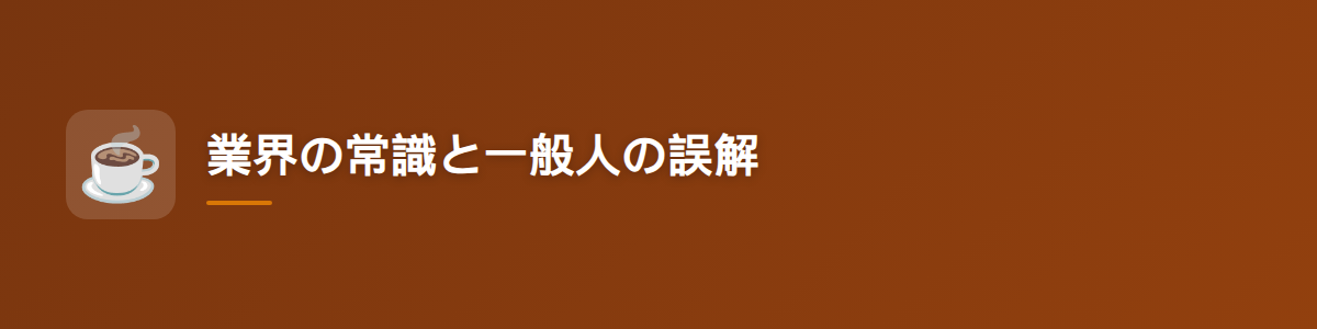 業界の常識と一般人の誤解