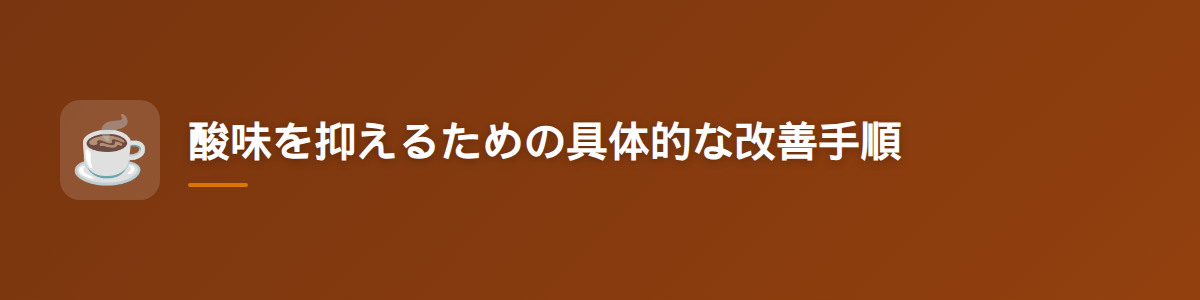酸味を抑えるための具体的な改善手順