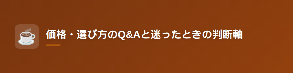 価格・選び方のQ&Aと迷ったときの判断軸