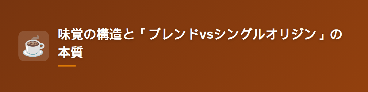 味覚の構造と「ブレンドvsシングルオリジン」の本質
