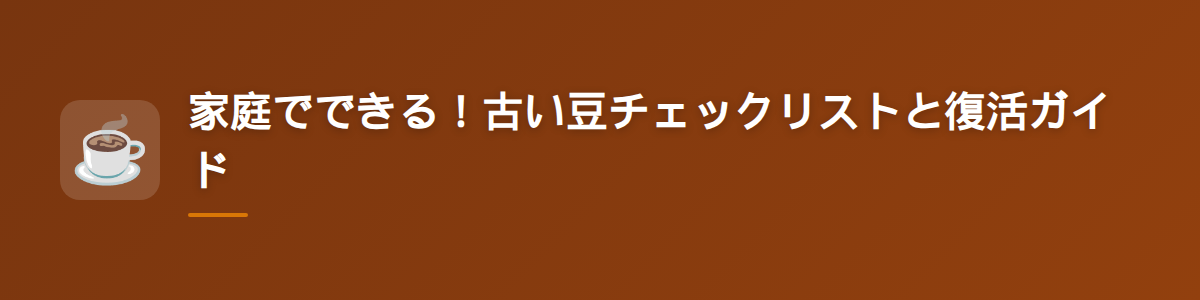 家庭でできる!古い豆チェックリストと復活ガイド