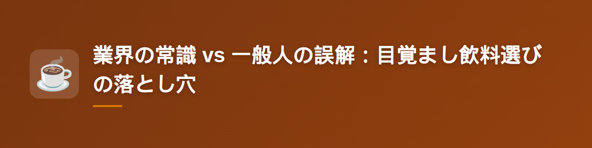 業界の常識 vs 一般人の誤解:目覚まし飲料選びの落とし穴