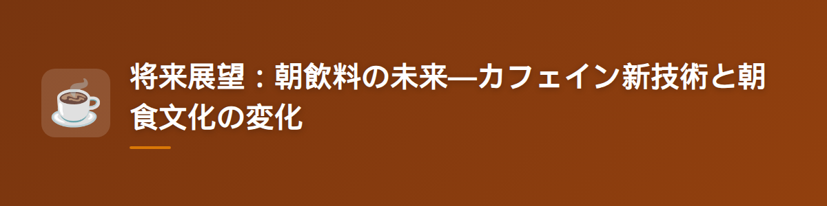 将来展望:朝飲料の未来—カフェイン新技術と朝食文化の変化