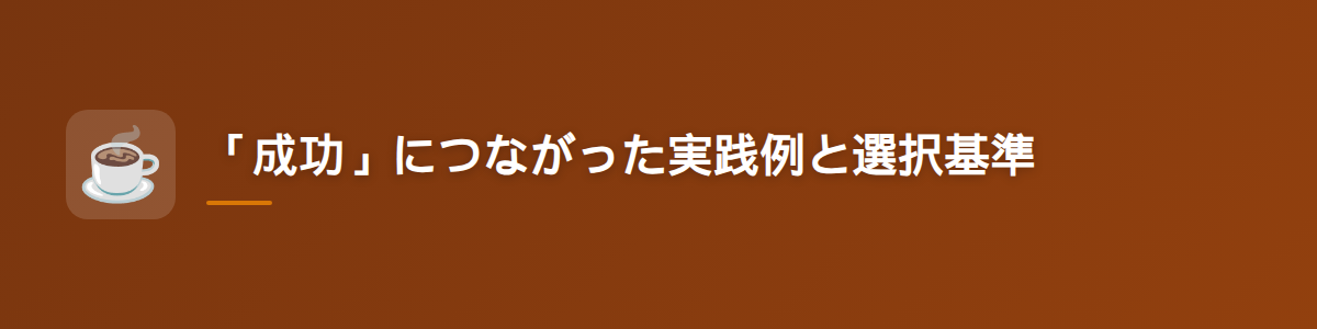 「成功」につながった実践例と選択基準