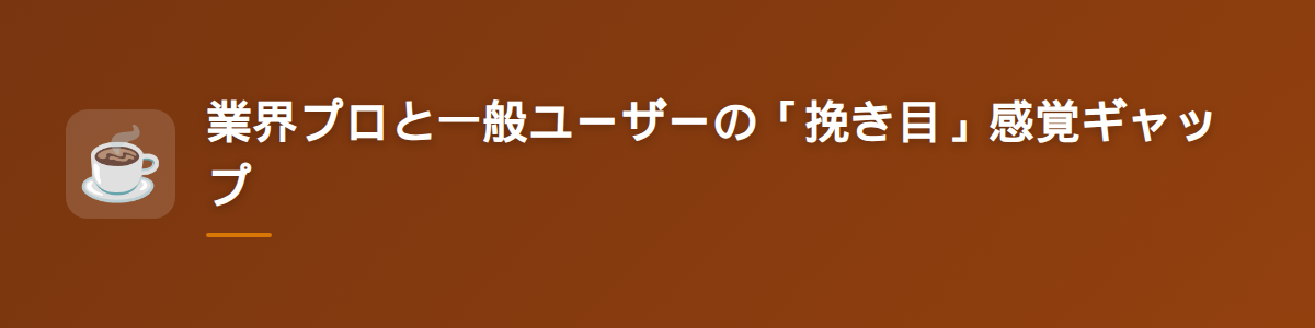 業界プロと一般ユーザーの「挽き目」感覚ギャップ