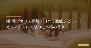 妊娠中も夜も諦めない｜カフェインレスで本格の香りを楽しむデカフェの選び方【2026年版】