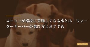 コーヒーが格段に美味しくなる水とは｜ウォーターサーバーの選び方とおすすめ【2026年版】