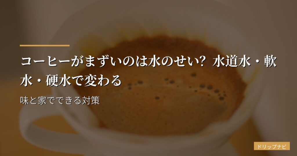 コーヒーがまずいのは水のせい？水道水・軟水・硬水で変わる味と家でできる対策