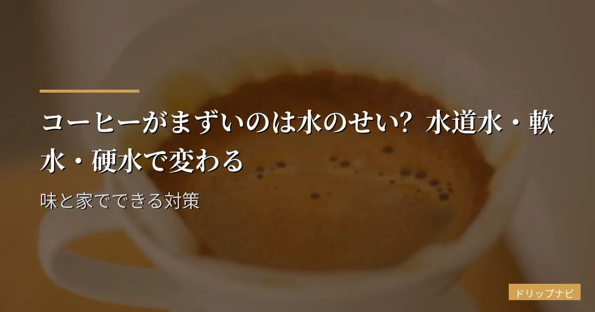 コーヒーがまずいのは水のせい？水道水・軟水・硬水で変わる味と家でできる対策