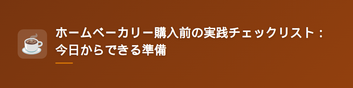 ホームベーカリー購入前の実践チェックリスト：今日からできる準備
