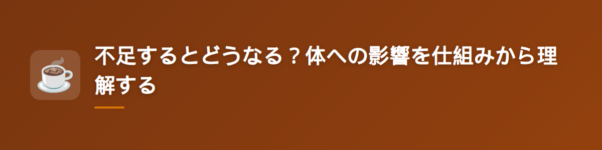 不足するとどうなる?体への影響を仕組みから理解する