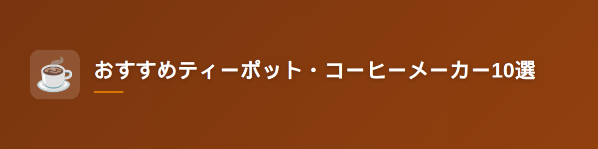 おすすめティーポット・コーヒーメーカー10選