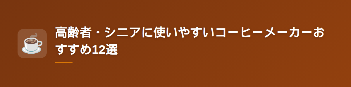 高齢者・シニアに使いやすいコーヒーメーカーおすすめ12選