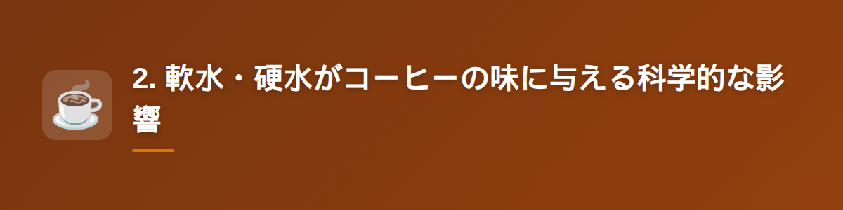 2. 軟水・硬水がコーヒーの味に与える科学的な影響