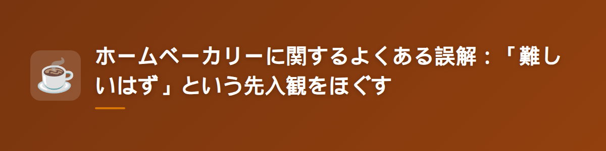 ホームベーカリーに関するよくある誤解：「難しいはず」という先入観をほぐす
