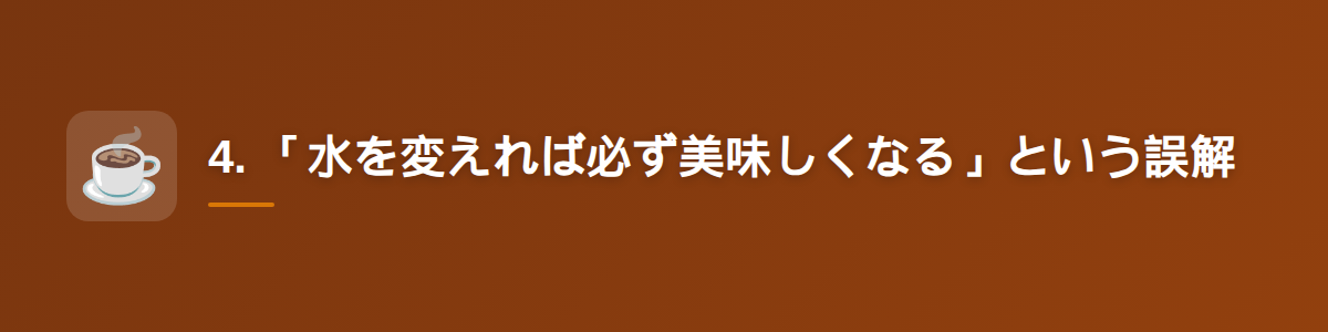 4. 「水を変えれば必ず美味しくなる」という誤解