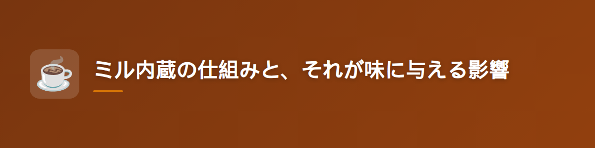 ミル内蔵の仕組みと、それが味に与える影響