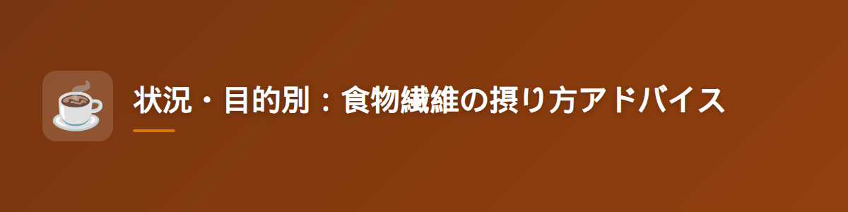 状況・目的別:食物繊維の摂り方アドバイス