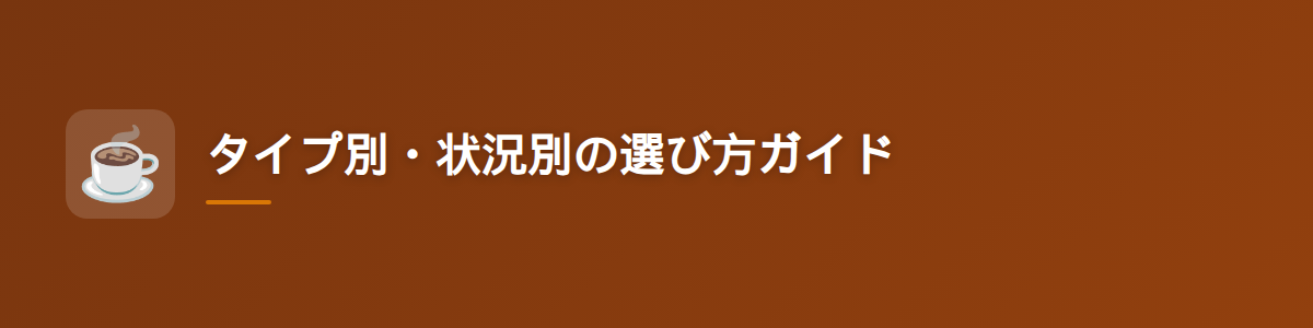 タイプ別・状況別の選び方ガイド