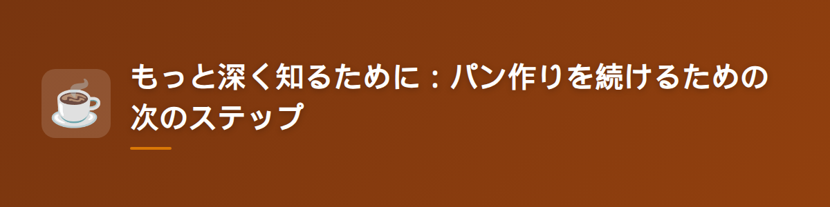 もっと深く知るために：パン作りを続けるための次のステップ