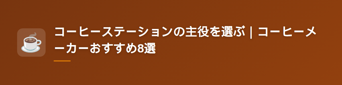 コーヒーステーションの主役を選ぶ|コーヒーメーカーおすすめ8選