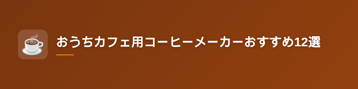 おうちカフェ用コーヒーメーカーおすすめ12選