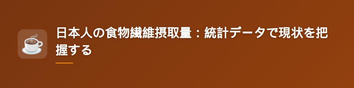 日本人の食物繊維摂取量:統計データで現状を把握する