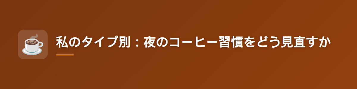 私のタイプ別：夜のコーヒー習慣をどう見直すか