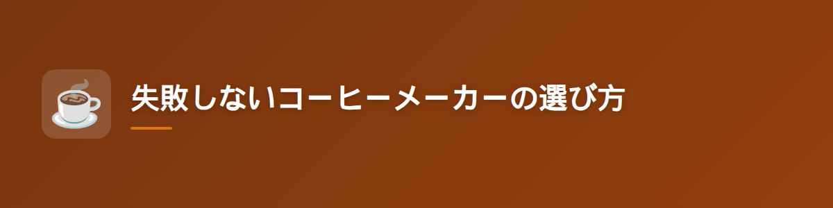 失敗しないコーヒーメーカーの選び方