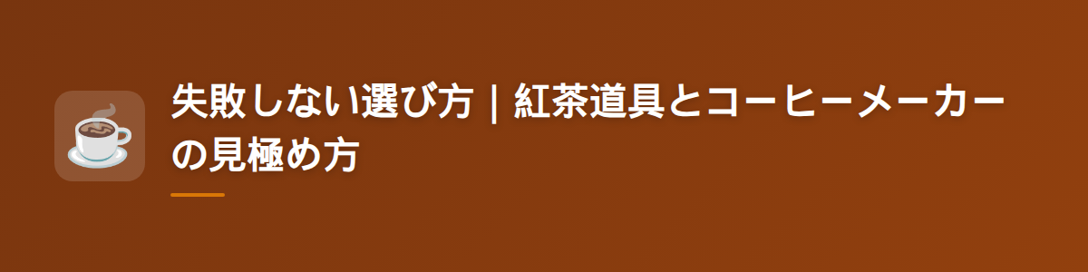 失敗しない選び方|紅茶道具とコーヒーメーカーの見極め方