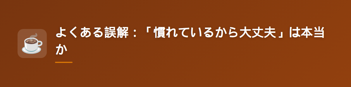 よくある誤解：「慣れているから大丈夫」は本当か