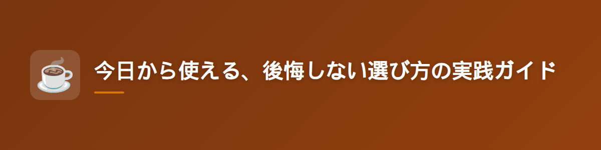 今日から使える、後悔しない選び方の実践ガイド