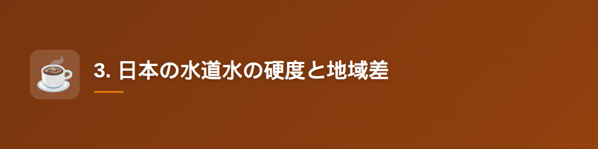 3. 日本の水道水の硬度と地域差