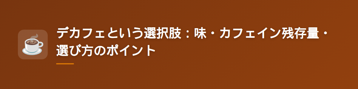 デカフェという選択肢：味・カフェイン残存量・選び方のポイント