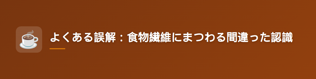 よくある誤解:食物繊維にまつわる間違った認識