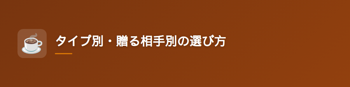 タイプ別・贈る相手別の選び方