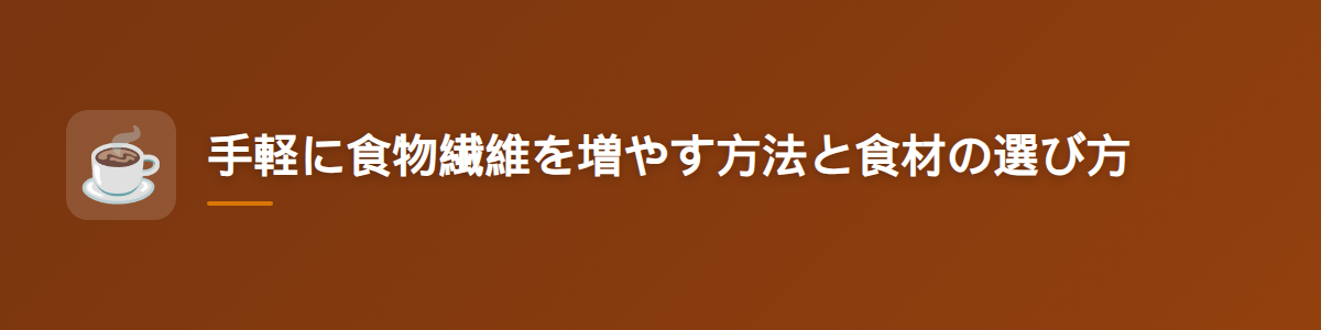 手軽に食物繊維を増やす方法と食材の選び方