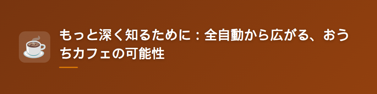 もっと深く知るために:全自動から広がる、おうちカフェの可能性