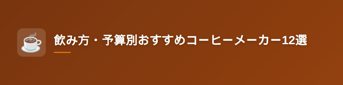 飲み方・予算別おすすめコーヒーメーカー12選