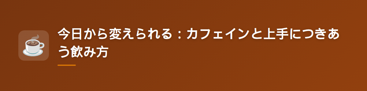 今日から変えられる：カフェインと上手につきあう飲み方