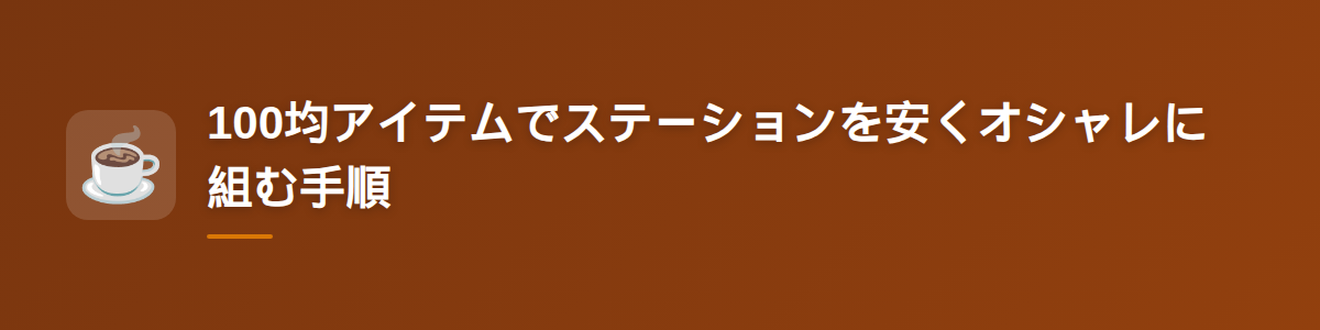 100均アイテムでステーションを安くオシャレに組む手順