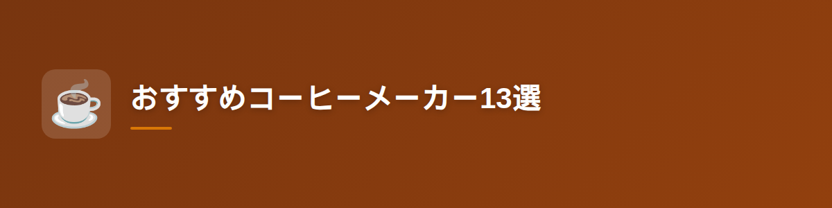 おすすめコーヒーメーカー13選