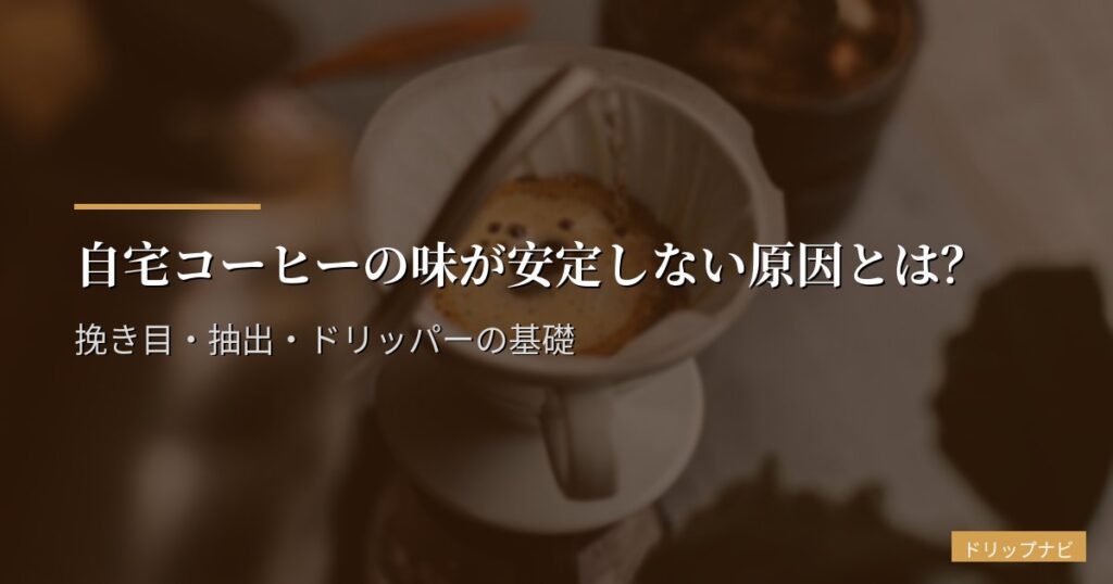 自宅コーヒーの味が安定しない原因とは？挽き目・抽出・ドリッパーの基礎