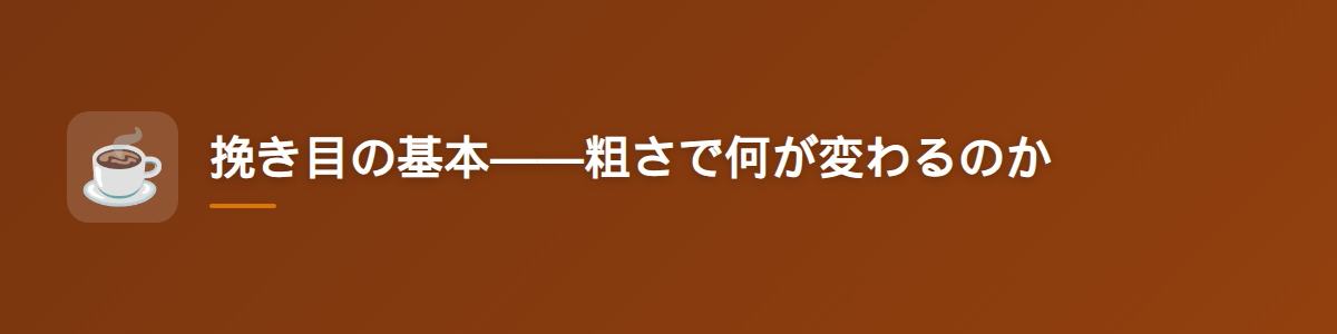挽き目の基本——粗さで何が変わるのか