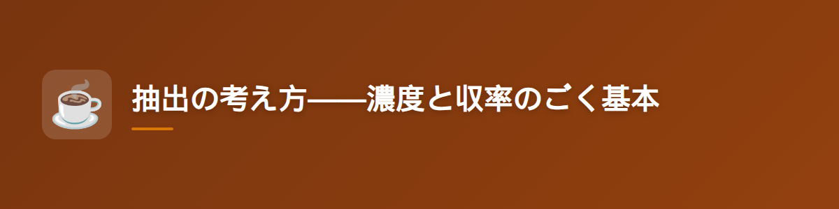 抽出の考え方——濃度と収率のごく基本