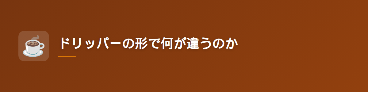 ドリッパーの形で何が違うのか