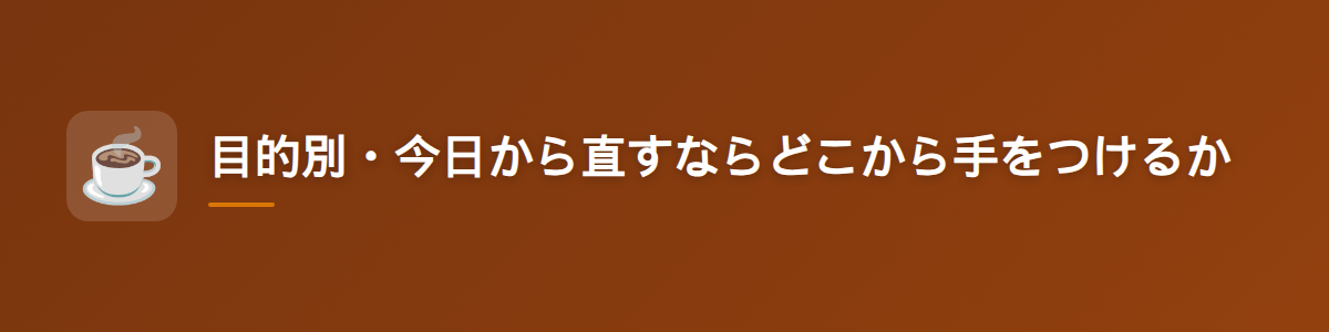 目的別・今日から直すならどこから手をつけるか