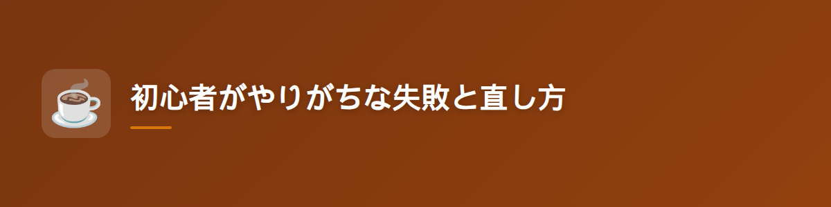 初心者がやりがちな失敗と直し方